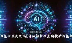 以太坊挖矿钱包必须更改