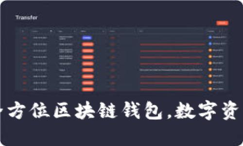 TokenPocket：全方位区块链钱包，数字资产管理的新选择
