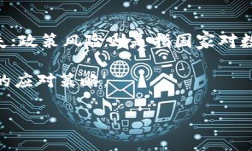   如何通过微信钱包购买比特币：完整指南 / 

 guanjianci 比特币, 微信钱包, 数字货币, 投资指南 /guanjianci 

在数字货币迅速发展的今天，比特币作为最受欢迎的加密货币，吸引了越来越多的投资者的目光。微信作为中国最大的社交媒体应用，其钱包功能也开始被越来越多的用户应用于购买比特币等数字货币。本文将详细介绍如何利用微信钱包购买比特币，包括步骤、注意事项、常见问题等，希望能帮助到广大用户。

一、关于比特币
比特币是一种去中心化的数字货币，由中本聪于2009年提出。它的特点包括有限的供应、匿名性和全球交易的便利性。与传统货币不同，比特币不受任何中央银行或金融机构控制，这使得其具有一定的投资价值。

二、为什么选择微信钱包
微信钱包是许多用户常用的支付工具，它的安全性和便捷性使得用户在进行网上购买时更加放心。同时，由于微信在中国的巨大用户基础和成熟的支付生态，使用微信钱包进行数字货币交易也日益普及。

三、怎样通过微信钱包购买比特币
1. **选择交易平台**：首先，用户需要选择一个支持微信支付的比特币交易平台。常见的平台有火币网、币安等。用户应在官网注册账户并完成身份验证。

2. **绑定微信支付**：在交易平台上，用户需要绑定自己的微信支付账户。具体操作步骤包括：在账户设置中选择“支付设置”，然后选择“绑定微信支付”，按照提示完成验证。

3. **购买比特币**：绑定完成后，返回交易页面，用户可以输入想要购买的比特币数量，查看当前汇率和总价。如果价格合适，可以选择“使用微信支付”进行付款。

4. **确认交易**：微信支付完成后，用户会收到通知，确认交易成功。在交易平台的资产页面，可以查看比特币的余额。

四、微信钱包购买比特币的注意事项
1. **选择正规平台**：务必选择信誉良好的交易平台，避免选择一些不知名的小平台，以免受到诈骗。可以参考网络上的用户评论和评价。

2. **注意价格波动**：比特币价格波动非常大，用户在购买前，应密切关注市场行情，选择合适的时机进行交易。

3. **账户安全**：为了保护自己的账户安全，用户应设置复杂的密码，并开启平台提供的双重认证功能。

4. **合规交易**：在中国，数字货币的法律政策仍处于不断变化的状态，用户需了解相关政策，确保自己的交易是合法的。

五、常见问题解答

1. 使用微信钱包购买比特币安全性如何？
使用微信钱包购买比特币时的安全性主要取决于选择的平台和个人的安全习惯。通过正规大平台进行交易，在身份验证、资金安全等方面都有保障。此外，用户需要注意设置复杂密码和开启双重认证，以增强账户的安全性。

另外，用户在交易完成后，要及时将比特币转入冷钱包保存，避免长期放在交易所钱包中，因为交易所钱包可能面临被黑客攻击的风险。

2. 比特币的价格波动大吗？
比特币的价格被认为是高度波动的，受多种因素影响，包括市场供需、政策法规、社会情绪等。随着越来越多的机构和个人投资者的进入，比特币价格的波动性只会更加明显。

投资者在购买比特币时，应该有心理准备，制定合理的入场和出场策略，以应对可能出现的价格波动。此外，了解相关市场分析和技术指标也有助于把握交易时机。

3. 微信钱包购买比特币需要手续费吗？
在使用微信钱包购买比特币时，一般交易平台都会收取一定的手续费。不同平台的手续费标准不一样，通常包括交易手续费和提现手续费等，用户在选择平台前应仔细阅读相关规定。

此外，微信支付本身也可能收取一定比例的手续费，具体数额可参考微信支付的相关条款。对比不同平台的手续费结构，选择合适的交易方式，是降低成本的有效方式。

4. 如何确保比特币交易的及时性？
比特币交易的及时性主要取决于网络状况和交易平台的处理速度。在选择交易平台时，可以关注其交易量和用户评价，选择那些交易速度快、流动性好的平台。

用户也可以通过提前设置购买比特币的价格提醒，利用市场波动的机会快速完成交易。此外，保持良好的网络连接和设备状态，对于及时交易同样重要。

5. 微信钱包购买比特币的限制是什么？
在中国，由于政策限制，用户通过微信钱包购买比特币的方式可能面临一定的限制。这些限制可能包括单笔交易额度、充值限制等。此外，用户还要了解当地对数字货币交易的法规，确保自身交易行为不违反法律。

为了避免潜在的法律风险，建议用户在进行比特币购买之前，仔细研究相关政策，并选择正规合规的平台进行交易。

6. 比特币投资的风险有哪些？
比特币投资的风险包括市场风险、政策风险和技术风险等。市场风险指的是比特币价格波动的不可预测性，投资者在价格下跌时可能遭受损失；政策风险则是指国家对数字货币的监管政策变化会对投资产生影响。

另外，技术风险包括交易平台被黑客攻击、自己账户信息泄露等问题。因此，在进行比特币投资前，投资者需要充分了解这些风险，并制定相应的应对策略。

总之，微信钱包购买比特币是一个便捷的选择，但用户在操作过程中需谨慎，全面了解市场和相关政策，以确保投资的安全性和有效性。