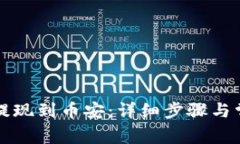 TP钱包如何提现到币安：详