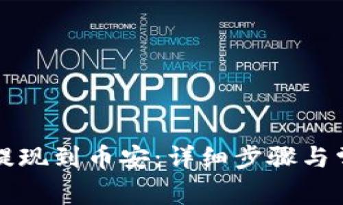 TP钱包如何提现到币安：详细步骤与常见问题解析