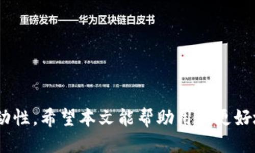butp钱包怎么赎回core/bu
tp钱包, 赎回core, 数字资产, 加密货币/guanjianci

随着数字资产的不断发展，越来越多的用户开始关注如何在各大钱包中进行数字货币的赎回操作。tp钱包作为一个相对流行的加密货币钱包，支持多种数字资产的管理，用户在使用该钱包时也许会遇到如何赎回Core币的问题。本文将为您提供详细的指导，帮助您顺利完成Core币的赎回操作。

tp钱包是什么？
tp钱包，即TokenPocket（TP），是一款多链数字资产钱包。它支持比特币、以太坊、EOS和众多其他主流数字货币的管理和交易。用户可以在tp钱包中存储、管理和交易他们的数字资产。此外，tp钱包还提供了去中心化应用（DApp）的访问，用户可以通过钱包与各种DApp进行交互。这使得tp钱包不仅仅是一个储存资产的工具，更是一个连接用户与区块链世界的桥梁。

Core币简介
Core币是基于区块链技术的一种数字货币，通常用于特定的网络和生态系统中。它可能用于支付、治理或作为其他功能的支持。Core币的价值和流动性通常与它的应用场景密切相关。当用户拥有Core币时，他们可能会希望在合适的时机进行赎回，以实现利润或调整投资组合。

tp钱包中赎回Core币的准备工作
在进行Core币的赎回操作之前，用户需要了解以下几点准备工作：
ol
  li确保您的tp钱包已经安装并已创建账户。/li
  li您需要在钱包中拥有足够的Core币。/li
  li了解当前Core币的市场价格及交易所信息，以选择合适的赎回时机。/li
/ol

如何在tp钱包中赎回Core币？
在tp钱包中赎回Core币的具体步骤如下：
ol
  listrong打开tp钱包：/strong首先，确保您已经在手机上安装并打开了tp钱包应用。/li
  listrong进入资产页面：/strong在钱包主页面，点击“资产”或“钱包”选项，查找您持有的Core币。/li
  listrong选择Core币：/strong在资产列表中找到Core币，点击进入其详细信息页面。/li
  listrong选择赎回选项：/strong在币种详细信息页面中，寻找“兑换”或“赎回”按钮，通常会在页面底部或右上角。/li
  listrong填写赎回信息：/strong根据提示填写需要赎回的数量，以及可能需要的接收地址。请确保接收地址正确无误。/li
  listrong确认赎回：/strong在确认所有信息无误后，点击“确认赎回”按钮。此时，系统可能会提示您输入密码或进行身份验证。/li
  listrong等待处理：/strong提交赎回请求后，系统会进行处理，您可以在交易记录中查看赎回状态。/li
/ol

赎回Core币失败的原因
有时，用户在赎回Core币时可能会遇到失败的情况，以下是常见的一些原因：
ol
  listrong网络拥堵：/strong在网络拥堵时，交易可能会延迟或失败。建议用户避开高峰期进行交易。/li
  listrong余额不足：/strong如果用户赎回的数量超过了钱包中的余额，系统会提示交易失败。/li
  listrong接收地址错误：/strong输入错误的接收地址可能导致赎回失败，确保地址的精确性非常重要。/li
  listrong版本问题：/strong使用旧版本的tp钱包可能会导致不兼容或者操作失误，确保软件为最新版本。/li
/ol

可能出现的问题及解决方案
在赎回过程中，用户可能会遇到以下问题：

1. 如何处理网络延迟？
在区块链网络繁忙时，交易确认速度可能会下降。此时，用户可以采取以下措施：
ol
  listrong检查网络状态：/strong可以通过相关区块链浏览器，查看交易的确认状态。/li
  listrong调整燃料费或手续费：/strong一些钱包允许用户设置手续费。增加手续费可能有助于提高交易的优先级。/li
  listrong耐心等待：/strong大多数交易通常会在一段时间内完成，用户只需耐心等待交易的最终确认。/li
/ol

2. 如何应对充值失败？
一旦用户在充值或赎回过程中遇到失败，可以尝试以下步骤：
ol
  listrong检查输入的信息：/strong确保输入的所有信息（金额、地址等）都是正确的。/li
  listrong联系客服：/strong如果问题持续，可以联系钱包客服，获取专业的帮助和建议。/li
  listrong查看公告：/strong许多情况下，钱包会发布维护或故障公告，用户可以查阅相关信息。/li
/ol

3. 为什么我的Core币没有到账？
如果用户在赎回资金后未收到Core币，可以按照以下步骤处理：
ol
  listrong确认交易状态：/strong检查交易是否在区块链上被确认，可以使用区块链浏览器进行查询。/li
  listrong查看交易记录：/strong在tp钱包中查看交易记录，确认资金是否已经被扣除。/li
  listrong联系客服：/strong如有疑问，建议联系钱包客服，获得更进一步的帮助。/li
/ol

4. 如何找回丢失的Core币？
一旦用户丢失Core币，需要采取以下步骤：
ol
  listrong检查钱包备份：/strong如果您对钱包进行了备份，可以尝试通过备份恢复。/li
  listrong使用私钥恢复：/strong用户可以尝试用私钥恢复钱包，查看Core币是否仍然在其中。/li
  listrong安全措施：/strong如丢失与网络相关，建议立刻修改密码，并启用二次验证。/li
/ol

5. 为什么无法连接到区块链网络？
如果用户无法连接到区块链网络，可能会有以下原因：
ol
  listrong网络问题：/strong检查手机的网络连接，确保网络稳定。/li
  listrong软件问题：/strong尝试重启tp钱包应用，或更新至最新版本。/li
  listrong服务器维护：/strong检查官方公告了解是否正在进行服务器维护。/li
/ol

6. 如何向tp钱包提问？
用户在使用tp钱包时若有疑问，可以通过以下方式获取帮助：
ol
  listrong官方支持页面：/strong访问tp钱包官方网站的支持页面。/li
  listrong社区论坛：/strong参与加密货币论坛，与其他用户分享经验。/li
  listrong社交媒体：/strong通过官方社交媒体渠道，获取最新信息和支持。/li
/ol

总结来说，在tp钱包中赎回Core币并不复杂，只需遵循以上步骤和建议，用户就能顺利完成操作。遇到问题时，理性分析并采取恰当的解决措施，确保资产的安全与流动性。希望本文能帮助用户更好地理解tp钱包的操作与Core币的赎回流程。