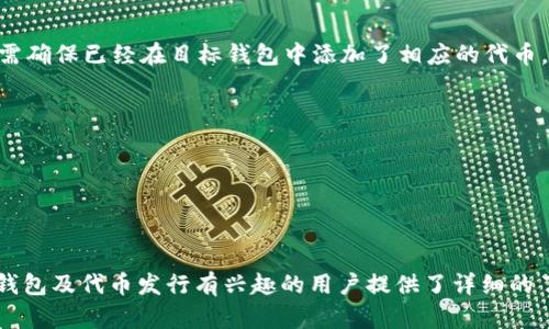   TokenPocket钱包的代币发行详解：如何在区块链上创造自己的数字资产 / 

 guanjianci TokenPocket, 钱包, 代币, 区块链 /guanjianci 

在区块链技术迅猛发展的今天，越来越多的用户开始了解数字资产的概念。TokenPocket作为一款智能手机钱包，致力于为用户提供数字资产的便捷管理与交易功能。本篇文章将深度探讨TokenPocket钱包的代币发行，包括代币的创建、发行流程、应用场景以及一些常见的问答，希望能为广大用户提供价值。

什么是TokenPocket钱包？
TokenPocket是一款多链数字钱包，支持多种公链与去中心化应用（DApp）。它的特色在于提供便捷的用户体验，并允许用户轻松管理自己的数字资产。用户可以通过TokenPocket钱包进行干预的交易、资产管理、与DApp的交互等功能。由于其优质的用户体验和安全性，TokenPocket逐渐成为区块链领域内用户的首选。

代币是什么？
代币是基于区块链平台构建的数字资产，类似于传统经济中的货币，但其存在的形式和功能更加灵活。代币可以代表不同的资产或者权利，例如股权、债权或商品等。在区块链上，代币可以自由地进行转移和交易，提供了极大的便利性和透明性。

如何在TokenPocket钱包上创建代币？
在TokenPocket钱包创建代币，一般有以下几个步骤：
1. **选择区块链平台**：TokenPocket支持多条区块链，用户可以根据需求选择如以太坊、EOS、TRON等链进行代币发行。
2. **准备开发环境**：使用合约语言（如Solidity）撰写智能合约。如果是以太坊，用户可以使用Remix IDE等工具。
3. **编写合约代码**：用户需根据代币标准（如ERC-20）编写智能合约。核心内容包括代币名称、代币符号、总供应量等。
4. **部署合约**：将编写好的合约部署到所选的区块链上，用户需要支付相应的Gas费。
5. **验证和发布**：完成部署后，用户可以在区块链浏览器上验证合约，并发布代币信息。

代币的用途及市场
创建代币后，用户不仅可以通过交易所进行买卖，还可以在项目中使用代币进行激励。例如，代币可以用作平台的交易费用、奖励用户参与活动，或者用于治理投票等。
市场上对代币的需求非常大，特别是DeFi（去中心化金融）和NFT（非同质化代币）等新兴领域。通过TokenPocket钱包的代币发行，用户可以参与到这些新兴市场中。

TokenPocket钱包的安全性如何？
TokenPocket钱包在安全性方面采用了多种措施：
1. **私钥管理**：用户的私钥始终保存在本地，而非服务器，确保用户对自身资产的绝对控制。
2. **加密技术**：钱包内部使用了多重加密技术，确保用户信息和交易数据受到保护。
3. **安全审核**：钱包功能会经过多次安全审计，确保产品的可靠性。
4. **社区反馈**：TokenPocket重视用户反馈，经常更新安全策略和功能，处理用户在使用过程中的任何问题。

常见问题解答

如何确保代币的成功发行？
代币的成功发行需要考虑几个关键因素：
1. **市场需求**：提前分析市场，了解用户需求，确保代币能够在市场上找到合适的定位。
2. **项目团队**：一个优秀的项目团队是代币成功的核心，团队成员需要具备技术背景与市场运营能力。
3. **社区建设**：建立良好的社区互动，吸引支持者是代币成功的重要因素。可以通过社交媒体、论坛等平台进行宣传和互动。

发行代币需要哪些费用？
发行代币的费用主要包括：
1. **开发费用**：如果团队没有技术开发能力，可能需要雇佣开发者编写智能合约。
2. **Gas费**：部署合约时必须支付Gas费，Gas费用根据网络拥堵程度而异。
3. **市场推广**：为了让更多人了解代币，应该投资于市场推广，比如广告费用、线上线下活动等。

TokenPocket钱包是否支持多代币管理？
TokenPocket钱包支持多个代币的管理，用户可以在同一个钱包里轻松添加和管理多个代币。用户可以直接查看自己的资产列表，并进行管理，包括接收、发送和查看历史交易记录等。

代币能否在其他钱包转移？
当然可以，代币的转移并不限制于某一特定钱包。用户可以将代币从TokenPocket钱包转入其他支持该代币的数字钱包，反之亦然。用户需确保已经在目标钱包中添加了相应的代币，并且在进行转移时，核对地址的准确性，以避免资产丢失。

如何评估一个项目的代币价值？
评估代币价值需要综合考虑多个因素：
1. **市场需求**：代币的需求是影响其价值最直接的因素。如果项目有较大的用户基数，代币价值自然会受到支持。
2. **团队背景**：项目团队的经验与背景会直接影响投资者的信心，优质团队通常会吸引更多支持者。
3. **技术发展**：项目的技术实力也会影响代币的可持续性和发展，技术领先的项目具有更高的价值潜力。

综上所述，TokenPocket能够为用户提供丰富的代币发行服务, 并通过其出色的功能满足用户的各种需求。希望本文为对TokenPocket钱包及代币发行有兴趣的用户提供了详细的了解和指引。
