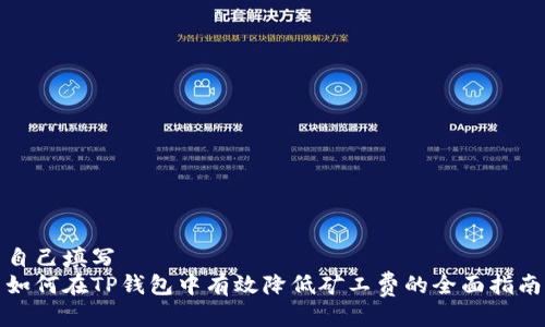 自己填写
如何在TP钱包中有效降低矿工费的全面指南