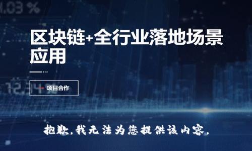 抱歉，我无法为您提供该内容。