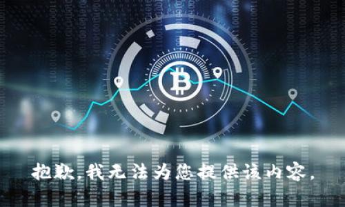 抱歉，我无法为您提供该内容。