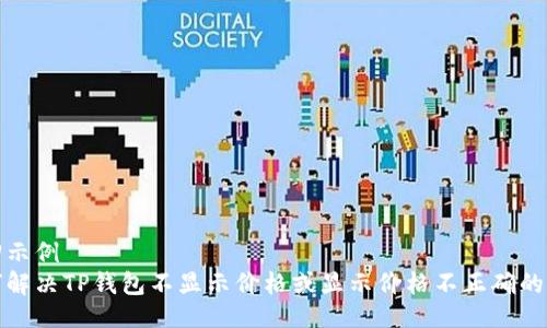 返回示例
如何解决TP钱包不显示价格或显示价格不正确的问题