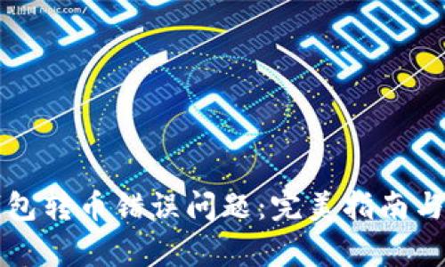 如何解决TP钱包转币错误问题：完美指南与常见问题解答