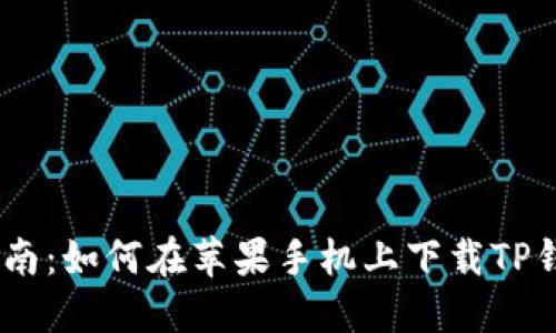 详细指南：如何在苹果手机上下载TP钱包APP