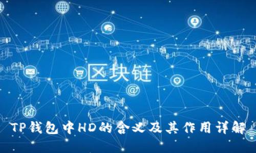 TP钱包中HD的含义及其作用详解
