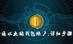 如何轻松开通以太坊钱包