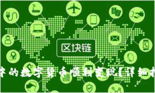 如何将TP钱包中的数字货币顺利变现？详细指南与操作步骤