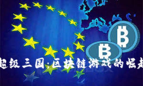 TP钱包里的超级三国：区块链游戏的崛起与未来展望