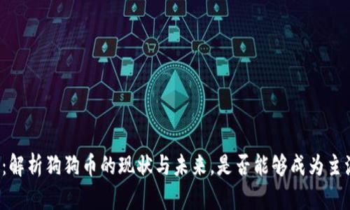 狗狗币钱包：解析狗狗币的现状与未来，是否能够成为主流加密货币?