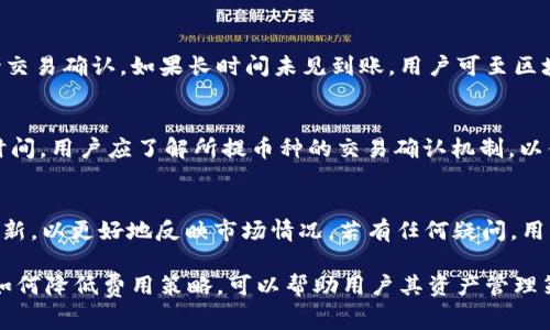   聚币提币到TP钱包手续费详解与攻略 / 

 guanjianci 聚币, TP钱包, 提币手续费, 加密货币 /guanjianci 

在加密货币交易和存储的过程中，用户经常需要将资产在不同平台之间转移。聚币网是一个常用的数字货币交易平台，而TP钱包则是近年来颇受欢迎的数字资产钱包。在这一过程中，用户需要关注提币手续费的问题。本文将详细介绍聚币提币到TP钱包的手续费及相关注意事项，帮助投资者更好地进行资产管理。

一、聚币提币至TP钱包的基本流程
在深入讨论手续费之前，我们先了解一下聚币提币到TP钱包的基本流程。
首先，用户需要在聚币网开设账户并进行实名认证，之后在平台上完成充值，购买或持有自己所需的数字货币。当用户决定提币时，需按照以下步骤操作：
ol
    li登录聚币交易账户，进入“资产管理”页面。/li
    li选择要提币的数字货币，点击提币按钮。/li
    li输入TP钱包的接收地址，确保地址正确无误。/li
    li设置提币数量，查看相关手续费提示。/li
    li确认信息无误后，进行身份验证，提交提币申请。/li
/ol
一旦申请提交，聚币平台会处理提币请求，并将相应的数字货币发送到用户提供的TP钱包地址。同时，手续费会在用户提币时自动扣除。

二、提币手续费的计算方式
提币手续费是用户在进行数字货币转移时必须支付的费用。这个费用通常取决于多个因素，包括区块链网络的拥堵情况、提币币种以及平台的规定。
在聚币网，提币手续费是根据不同币种设定的。例如，比特币的提币手续费可能会高于其他币种。这是因为比特币网络在高峰期可能出现拥堵，导致手续费相应上涨。同时，各大交易平台会根据市场情况实时调整手续费，以保障交易的顺利进行。
用户在提币时，系统会自动显示当前的手续费，所以建议用户在提币前先查询手续费情况，以便更好地管理和规划资金流。

三、聚币提币手续费的影响因素
在实际操作中，有以下几个主要因素可能会影响提币手续费：
ol
    listrong区块链的交易拥堵情况：/strong当网络交易量激增时，矿工会根据手续费来决定优先处理哪些交易，因此，用户可能需要支付更高的手续费才能更快地完成提币。/li
    listrong提币币种：/strong不同数字货币的交易机制不同，所需手续费也各异，如以太坊的手续费通常是以GAS为单位设定，而比特币则是以字节大小计算。/li
    listrong聚币平台本身的设置：/strong聚币为了保证其运营成本，会设定一定的手续费标准，并会根据市场情况做出调整。/li
/ol

四、如何降低提币手续费
虽然提币手续费是不可避免的，但用户可以采取一些策略来降低费用。以下是一些实用的建议：
ol
    listrong选择合适的提币时机：/strong在交易网络不那么拥堵的时间段进行提币，有时可以显著降低手续费。用户可以在日常观察网络状况，选择合适的时机转移资产。/li
    listrong使用汇率亨利：/strong某些平台会提供更优惠的手续费，如果用户能在不同平台间比较，可以选择手续费更低的换取。/li
    listrong常规合并小额提币：/strong如果用户的提币金额不大，可以考虑合并成大额提币，以在总体上节省手续费。/li
/ol

五、注意事项与风险
在进行提币操作时，用户应当注意以下几点，以减少风险：
ol
    listrong确保地址准确：/strong在转账过程中，用户应仔细检查TP钱包地址，任何错误都会导致资产丢失，无法找回。/li
    listrong了解提币时间：/strong不同币种的提币时间可能不同，用户应了解相关信息以预测资金到达时间。/li
    listrong务必了解手续费：/strong建议用户在提币前详细了解手续费，以避免因手续费过高而损失资金。/li
/ol

六、聚币提币至TP钱包的常见问题
在提币过程中，用户可能会遇到一些常见问题，以下是几个例子以及详细解答：

1. 提币失败时如何处理？
提币失败通常会引发用户的担忧，首先，用户应检查提币申请的信息是否存在错误。常见的错误包括接收地址错误或提币金额超过余额等。如果确认信息准确无误，但仍然失败，用户可通过聚币网客服获取帮助，说明情况并提供必要的信息进行处理。同时，建议用户在提币时保持耐心，因为系统处理可能需要一定时间。

2. 手续费是如何体现的？
提币手续费会直接从用户的账户余额中扣除，用户在发起提币时能在确认页面看到所需支付的手续费。不同币种的手续费因市场状况而异，有些交易平台还会提供动态的手续费计算工具以帮助用户评估和规划。

3. TP钱包的安全性如何保证？
TP钱包作为一种数字资产存储工具，具有一定的安全性保障。首先，用户应开启钱包的安全机制，例如双重认证，以防止未授权访问。其次，用户需定期更新其备份，并确保钱包的私钥妥善保管。此外，了解TP钱包的安全架构也能帮助用户更好地进行资产管理。

4. 如何确认提币已经到账？
在完成提币操作后，用户可通过TP钱包的交易记录进行确认。通常情况下，数字资产的转账需要一定的确认次数，用户应保持耐心以等待交易确认。如果长时间未见到账，用户可至区块链浏览器查询交易状态，以确保资金的归属和识别问题。

5. 提币需要多久时间？
提币到账时间受多个因素影响，一般情况下，对于比特币或以太坊等主流币种，平均需要10分钟到1小时。如果网络拥堵，可能需要更长时间。用户应了解所提币种的交易确认机制，以便更合理地预估到账时间。

6. 如何查询提币的手续费标准？
用户可以在聚币网官方网站或APP内的相关栏目中查询提币的手续费标准。系统通常会显示该币种当前的标准手续费，同时提供实时更新，以更好地反映市场情况。若有任何疑问，用户亦可联系客服进行咨询。

总结而言，了解聚币提币到TP钱包的手续费及相关事项对于每个加密资产用户来说至关重要。掌握提币过程、手续费计算、影响因素，及如何降低费用策略，可以帮助用户其资产管理策略，使其在这个迅速发展的行业中更具竞争力。