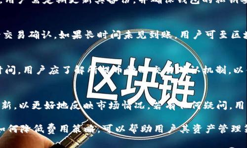   聚币提币到TP钱包手续费详解与攻略 / 

 guanjianci 聚币, TP钱包, 提币手续费, 加密货币 /guanjianci 

在加密货币交易和存储的过程中，用户经常需要将资产在不同平台之间转移。聚币网是一个常用的数字货币交易平台，而TP钱包则是近年来颇受欢迎的数字资产钱包。在这一过程中，用户需要关注提币手续费的问题。本文将详细介绍聚币提币到TP钱包的手续费及相关注意事项，帮助投资者更好地进行资产管理。

一、聚币提币至TP钱包的基本流程
在深入讨论手续费之前，我们先了解一下聚币提币到TP钱包的基本流程。
首先，用户需要在聚币网开设账户并进行实名认证，之后在平台上完成充值，购买或持有自己所需的数字货币。当用户决定提币时，需按照以下步骤操作：
ol
    li登录聚币交易账户，进入“资产管理”页面。/li
    li选择要提币的数字货币，点击提币按钮。/li
    li输入TP钱包的接收地址，确保地址正确无误。/li
    li设置提币数量，查看相关手续费提示。/li
    li确认信息无误后，进行身份验证，提交提币申请。/li
/ol
一旦申请提交，聚币平台会处理提币请求，并将相应的数字货币发送到用户提供的TP钱包地址。同时，手续费会在用户提币时自动扣除。

二、提币手续费的计算方式
提币手续费是用户在进行数字货币转移时必须支付的费用。这个费用通常取决于多个因素，包括区块链网络的拥堵情况、提币币种以及平台的规定。
在聚币网，提币手续费是根据不同币种设定的。例如，比特币的提币手续费可能会高于其他币种。这是因为比特币网络在高峰期可能出现拥堵，导致手续费相应上涨。同时，各大交易平台会根据市场情况实时调整手续费，以保障交易的顺利进行。
用户在提币时，系统会自动显示当前的手续费，所以建议用户在提币前先查询手续费情况，以便更好地管理和规划资金流。

三、聚币提币手续费的影响因素
在实际操作中，有以下几个主要因素可能会影响提币手续费：
ol
    listrong区块链的交易拥堵情况：/strong当网络交易量激增时，矿工会根据手续费来决定优先处理哪些交易，因此，用户可能需要支付更高的手续费才能更快地完成提币。/li
    listrong提币币种：/strong不同数字货币的交易机制不同，所需手续费也各异，如以太坊的手续费通常是以GAS为单位设定，而比特币则是以字节大小计算。/li
    listrong聚币平台本身的设置：/strong聚币为了保证其运营成本，会设定一定的手续费标准，并会根据市场情况做出调整。/li
/ol

四、如何降低提币手续费
虽然提币手续费是不可避免的，但用户可以采取一些策略来降低费用。以下是一些实用的建议：
ol
    listrong选择合适的提币时机：/strong在交易网络不那么拥堵的时间段进行提币，有时可以显著降低手续费。用户可以在日常观察网络状况，选择合适的时机转移资产。/li
    listrong使用汇率亨利：/strong某些平台会提供更优惠的手续费，如果用户能在不同平台间比较，可以选择手续费更低的换取。/li
    listrong常规合并小额提币：/strong如果用户的提币金额不大，可以考虑合并成大额提币，以在总体上节省手续费。/li
/ol

五、注意事项与风险
在进行提币操作时，用户应当注意以下几点，以减少风险：
ol
    listrong确保地址准确：/strong在转账过程中，用户应仔细检查TP钱包地址，任何错误都会导致资产丢失，无法找回。/li
    listrong了解提币时间：/strong不同币种的提币时间可能不同，用户应了解相关信息以预测资金到达时间。/li
    listrong务必了解手续费：/strong建议用户在提币前详细了解手续费，以避免因手续费过高而损失资金。/li
/ol

六、聚币提币至TP钱包的常见问题
在提币过程中，用户可能会遇到一些常见问题，以下是几个例子以及详细解答：

1. 提币失败时如何处理？
提币失败通常会引发用户的担忧，首先，用户应检查提币申请的信息是否存在错误。常见的错误包括接收地址错误或提币金额超过余额等。如果确认信息准确无误，但仍然失败，用户可通过聚币网客服获取帮助，说明情况并提供必要的信息进行处理。同时，建议用户在提币时保持耐心，因为系统处理可能需要一定时间。

2. 手续费是如何体现的？
提币手续费会直接从用户的账户余额中扣除，用户在发起提币时能在确认页面看到所需支付的手续费。不同币种的手续费因市场状况而异，有些交易平台还会提供动态的手续费计算工具以帮助用户评估和规划。

3. TP钱包的安全性如何保证？
TP钱包作为一种数字资产存储工具，具有一定的安全性保障。首先，用户应开启钱包的安全机制，例如双重认证，以防止未授权访问。其次，用户需定期更新其备份，并确保钱包的私钥妥善保管。此外，了解TP钱包的安全架构也能帮助用户更好地进行资产管理。

4. 如何确认提币已经到账？
在完成提币操作后，用户可通过TP钱包的交易记录进行确认。通常情况下，数字资产的转账需要一定的确认次数，用户应保持耐心以等待交易确认。如果长时间未见到账，用户可至区块链浏览器查询交易状态，以确保资金的归属和识别问题。

5. 提币需要多久时间？
提币到账时间受多个因素影响，一般情况下，对于比特币或以太坊等主流币种，平均需要10分钟到1小时。如果网络拥堵，可能需要更长时间。用户应了解所提币种的交易确认机制，以便更合理地预估到账时间。

6. 如何查询提币的手续费标准？
用户可以在聚币网官方网站或APP内的相关栏目中查询提币的手续费标准。系统通常会显示该币种当前的标准手续费，同时提供实时更新，以更好地反映市场情况。若有任何疑问，用户亦可联系客服进行咨询。

总结而言，了解聚币提币到TP钱包的手续费及相关事项对于每个加密资产用户来说至关重要。掌握提币过程、手续费计算、影响因素，及如何降低费用策略，可以帮助用户其资产管理策略，使其在这个迅速发展的行业中更具竞争力。