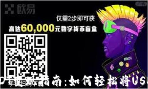 
比特派钱包USDT变现指南：如何轻松将USDT转换为现金？