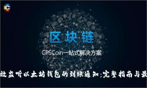 如何高效监听以太坊钱包的到账通知：完整指南与最佳实践