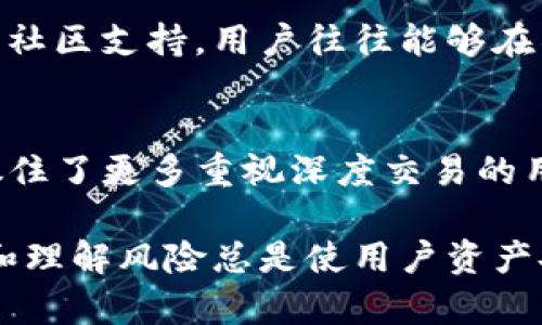 以下是关于“tp钱包和比特派哪个更好用”的文章和详细介绍：

  TP钱包与比特派钱包对比：哪个更适合你？ / 

 guanjianci TP钱包, 比特派钱包, 加密货币, 数字资产管理 /guanjianci 

引言
在加密货币迅速发展的今天，数字钱包的选择对投资者而言至关重要。作为个人资产管理的重要工具，TP钱包和比特派钱包分别以其独特的优势吸引了大量用户。本文将对这两个钱包进行深入分析，帮助用户更好地理解它们各自的特点，为自己的数字资产选择合适的管理工具。

TP钱包概述
TP钱包是一个相对较新的数字货币钱包，其主要功能是帮助用户安全、便捷地管理和交易各种加密货币。作为一个去中心化的钱包，TP钱包极大地增强了用户的资产安全性。它支持多种主流加密货币，如比特币、以太坊等，并允许用户在一个平台上进行管理。

TP钱包的界面设计简洁易用，新手用户可以快速上手。此外，TP钱包提供了多种高级功能，包括多签名、二次验证等，增加了资产的安全性。其交易速度也相对较快，对于日常交易需求的用户来说实用性强。

比特派钱包概述
比特派钱包是与TP钱包相似的另一款数字资产管理工具。它拥有良好的用户口碑，广泛受到区块链爱好者和投资者的青睐。比特派钱包同样是一个去中心化钱包，支持多平台操作，包括电脑和手机，方便用户随时随地管理资产。

用户界面设计十分友好，界面清晰，信息丰富，适合各种级别的用户使用。比特派钱包还专注于提供安全的交易环境，并通过多层安全措施保护用户资产。此外，比特派钱包支持多种加密货币交易，用户可以进行快速交易和资产兑换。

TP钱包的优势
TP钱包的优势在于其便捷性和安全性。首先，钱包内置了友好的用户体验，让用户快速了解如何进行交易和管理资产。其次，TP钱包好评如潮的安全机制，如私钥保存在用户设备上，减少了中心化服务器被攻击的风险，用户可以为自己的资产提供更高的保护。

在交易速度上，TP钱包也表现出色。其采用的链上交易技术可确保用户在进行订单时迅速完成，这对于高频交易者而言尤为重要。

比特派钱包的优势
比特派钱包也有其独特的优势，尤其在社区支持和功能扩展性方面。比特派钱包的社区支持活跃，用户可以在社区中分享经验和技巧，也能获得实时的市场资讯，这对于新手用户尤为宝贵。

比特派钱包不定期更新，推出新功能和改进用户体验，确保用户在使用软件时不断获得新体验。此外，基于区块链技术的透明性，比特派钱包能够更好地保护用户的隐私，尽量减少数据泄露的风险。

TP钱包与比特派钱包的主要区别
TP钱包与比特派钱包之间的主要区别体现在用户体验、安全性和功能上。TP钱包倾向于提供一个极简的用户体验，使得新手用户能够快速上手，而比特派钱包则提供更为丰富的功能和社区支持来增强用户体验。

在安全性方面，虽然两者都采用去中心化技术来保证用户资产安全，但TP钱包在一些高级安全功能上表现得更为突出。比如多签名的设置以及二次验证机制都是TP钱包强大的安全保障。

同样，两者在交易费用上可能存在差异，TP钱包在某些情况下可能因交易速度更快而收取更少的手续费，而比特派钱包则在吸引客户策略上可能会选择更低的交易费用。

TP钱包和比特派钱包的用户反馈
研究用户反馈可以发现，TP钱包因其简洁的设计和快速的交易速度广受欢迎。用户普遍反映在进行频繁交易时可以获得更好的使用体验，而对于那些更重视功能和社区支持的用户，比特派钱包则是一个值得考虑的选择。

用户对比特派钱包的反馈也相对优秀，许多用户提到其安全性高且功能丰富，社区支持也使得很多人乐于使用这款钱包来管理资产，获取信息。

可能的相关问题

1. TP钱包和比特派钱包的安全性如何？
安全性是许多用户使用数字钱包时最为关注的一个方面。TP钱包和比特派钱包都以去中心化的架构为基础，致力于保护用户的资产安全。TP钱包通过将私钥保存在用户设备上，并快速引入高级的多重安全验证手段，增强了其安全性。而比特派钱包也有其独特的安全机制，如配置二次验证和多层加密设计，确保用户的数据不会轻易被盗取。用户在选择使用哪款钱包时，应结合自身需求和使用习惯，从而选择一款更符合安全标准的钱包。

2. 两款钱包对新手用户友好程度如何？
关于新手用户而言，钱包的友好程度直接影响到用户的初步体验。TP钱包以其的界面和流程设计受到新手的青睐，通过简单的步骤，用户能够顺畅地完成数字资产的管理。而比特派钱包在这方面同样不遑多让，其提供详细的使用说明和社区分享，帮助新手用户更好地了解加密货币知识。因此，无论选择TP钱包还是比特派，都能让新手用户获得足够的支持和帮助。

3. TP钱包和比特派钱包支持哪些币种？
TP钱包和比特派钱包都支持多种主流加密货币。一般而言，TP钱包支持的币种包括比特币、以太坊、Ripple及市面上许多流行代币，交易便捷。而比特派钱包同样涵盖大量加密货币的支持，几乎涵盖了所有主流币种，值得注意的是，不同版本更新可能会增加或减少部分币种的支持。因此，用户如需进行特定币种的交易，应该在使用前确认对应钱包是否支持该币种。

4. 如何选择适合自己的数字钱包？
选择适合自己的数字钱包需要根据个人需求进行考量。首先，可以根据自身技术水平选择用户友好的钱包，若你是新手用户可以选择像TP钱包这类界面简洁、易用性强的产品。而对于更为复杂的交易需求和功能要求的用户，可以考虑比特派钱包的丰富功能与社区支持。此外，还要考虑钱包的安全性能、支持币种和手续费等因素，从而选择出最适合自己的数字钱包。

5. TP钱包和比特派钱包的手续费如何？
手续费在用户进行交易时是需要特别注意的事项之一。TP钱包和比特派钱包均有各自的手续费标准，虽然具体手续费会因交易时间、网络负载等因素而有所波动，然而TP钱包往往提供更为快速的交易渠道，因此其手续费有时会略低于比特派钱包。在选择使用时，用户可以根据实际需要进行对比，以确保自己在交易中获取最佳的价值。

6. TP钱包和比特派钱包的客户服务及社区支持如何？
客户服务是使用数字钱包时非常重要的决策因素之一。TP钱包和比特派钱包均提供在线客服功能，帮助用户解决使用中遇到的问题，但其响应速度和解决效率可能会有所不同。比特派钱包由于拥有庞大的社区支持，用户往往能够在社区中享受到更为丰富的信息流和经验分享，相较之下TP钱包的社区相对较小。因此，用户在选择钱包时也应重视社区活跃程度，以便在遇到问题时能获得快捷的支持。

总结
综合来看，TP钱包和比特派钱包各自具备独特的优势和特点，可以满足不同用户的需求。TP钱包以其友好的用户界面和卓越的交易速度而广受新手青睐，而比特派钱包则通过丰富的用户功能和社区支持抓住了更多重视深度交易的用户。选择哪款钱包最适合自己，取决于用户的实际情况和需求。

希望通过本文的比较，能为用户选择最佳的钱包提供有效的参考，最终选择出适合自己风格和需求的数字钱包，让加密货币的管理和交易变得更加便捷和安全。无论选择TP钱包或比特派钱包，正确的操作和理解风险总是使用户资产安全的最佳保障。