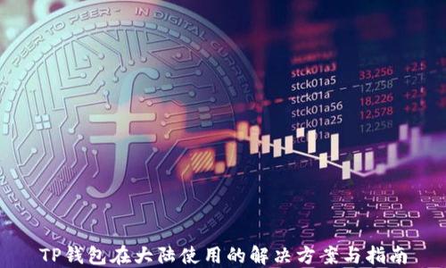 
TP钱包在大陆使用的解决方案与指南