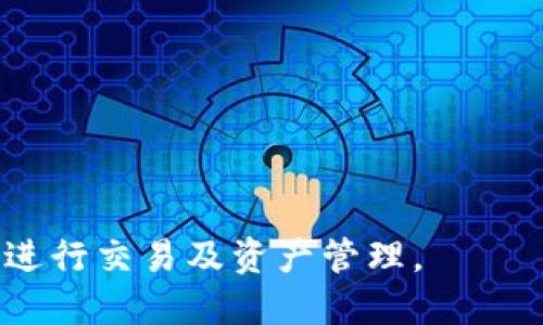   如何找到以太坊钱包token.im的合约地址及其使用指南 / 
 guanjianci 以太坊, token.im, 合约地址, 钱包使用 /guanjianci 

在这篇文章中，我们将深入探讨以太坊钱包token.im的合约地址，并为用户提供有关如何安全地使用该钱包的详细指南。随着加密货币市场的快速发展，钱包的需求不断增加，而以太坊作为一种流行的区块链平台，拥有大量的去中心化应用（dApps）和代币（tokens）。了解如何获取和使用token.im的合约地址，可以帮助用户更好地管理他们的以太坊资产。

以太坊简介
以太坊（Ethereum）是一个开源的区块链平台，允许开发者创建和部署智能合约和去中心化应用（dApps）。与比特币不同，以太坊不仅仅是一种数字货币，还提供了一种完善的开发环境，使得开发者能在其平台上创建多种功能的代币。以太坊的原生货币是以太币（Ether, ETH），而每一个在以太坊区块链上运行的代币都是依赖以太坊的ERC-20标准或其他相应标准。

什么是token.im?
token.im是一个流行的以太坊钱包，专注于简单易用的用户界面和强大的安全性。它允许用户方便地管理以太坊及其代币，以及进行交易，查看交易历史，和参与各种去中心化金融（DeFi）活动。token.im支持多种钱包类型，包括热钱包和冷钱包，能够满足不同用户的需求。其安全特性和用户友好的设计使得它在加密社区中赢得了良好的声誉。

如何查找token.im的合约地址
找到token.im的合约地址通常需要一些简单的步骤。合约地址是一个唯一的标识符，用于在以太坊区块链接入代币。以下是查找token.im合约地址的步骤：
ol
    li访问以太坊区块链浏览器，例如Etherscan。/li
    li在搜索框中输入“token.im”或直接输入你所需代币的名称。/li
    li查找显示的代币信息，包括合约地址、总供应量、持有人数量等数据。/li
/ol
例如，如果用户想查找某一特定代币的合约地址，可以在Etherscan网站上搜索该代币的名称，通常可以找到相关信息。

token.im的常见使用场景
用户使用token.im进行代币管理和交易，这里有一些常见的使用场景：
ul
    listrong存储和管理以太坊及其代币：/strong用户可以通过token.im安全地存储以太坊和各种ERC-20代币，并随时查看自己的资产状况。/li
    listrong交易操作：/strong用户可以直接在token.im上进行交易，包括发送和接收以太坊及代币，为自己和其他用户实现资产的转移。/li
    listrong参与DeFi项目：/strong许多DeFi项目都支持token.im，用户可以通过该钱包参与借贷、流动性挖矿等。/li
    listrong查看历史交易记录：/strong用户可以在token.im上查看到所有的交易历史记录，方便进行资产的核对和管理。/li
/ul

安全性：token.im钱包的安全防护措施
安全性是使用加密货币钱包时最重要的考量之一。token.im通过以下几种方式来保障用户的资产安全：
ul
    listrong私钥管理：/strongtoken.im采用了非托管模式，用户控制自己的私钥，私钥存储在用户设备本地，确保不被第三方获得。/li
    listrong安全认证：/strongtoken.im应用支持多重签名和生物识别技术，进一步增强钱包的安全性。/li
    listrong定期安全升级：/strongtoken.im团队会定期对钱包软件进行安全升级，修复已知漏洞并增强防护措施。/li
/ul
用户在使用token.im时，也需注意自身的安全防护，例如不要将私钥分享给任何人，不要连接不安全的网络等。

token.im与其他以太坊钱包的比较
市面上有许多与token.im类似的以太坊钱包，它们各有特点。以下是token.im与其他几款流行以太坊钱包的比较：
table
    thead
        tr
            th钱包名称/th
            th主要特性/th
            th安全性/th
        /tr
    /thead
    tbody
        tr
            tdtoken.im/td
            td用户友好界面，支持多种代币，拥有优秀的DeFi功能/td
            td私钥存储在本地，支持多重签名/td
        /tr
        tr
            tdMetaMask/td
            td广泛使用的以太坊浏览器插件，丰富的可扩展性/td
            td私钥存储在浏览器中，潜在安全风险/td
        /tr
        tr
            tdMyEtherWallet/td
            td开源钱包，支持硬件钱包连接/td
            td私钥存储在用户本地，需谨慎操作/td
        /tr
    /tbody
/table
用户根据自己的需求和对安全性的关注程度，可以选择合适的以太坊钱包。

可能的相关问题及解答

1. 如何确保token.im上的资产安全？
确保token.im上的资产安全涉及多个方面：
ul
    listrong不分享私钥：/strong始终保持私钥的秘密，不要将其透露给任何人。无论声称是来自钱包官方的提示，你都不需要分享私钥。/li
    listrong启用双重认证：/strong如果token.im支持双重认证或生物识别功能，务必启用，以增加账户安全性。/li
    listrong定期更新软件：/strong确保你的token.im钱包和设备上的软件是最新版本，及时应用安全更新，以避免已知的安全漏洞。/li
    listrong经常检查交易记录：/strong定期查看资产的交易记录，若发现任何异常交易，及时采取措施，如冻结账户或更改密码。/li
/ul

2. 如何使用token.im进行代币交换？
使用token.im进行代币交换的步骤如下：
ol
    li打开token.im钱包，并在主界面中选择“交换”或“交易”选项。/li
    li选择要交换的代币和数量，以及要接收的目标代币。/li
    li确认交易信息，确保填写的地址和数量无误。/li
    li点击“确认交易”，等待交易确认。你可以通过Etherscan查看交易进度。/li
/ol
务必在交换前确认目标代币的合约地址，确保发送地址正确，避免资产损失。

3. token.im与其它钱包的区别是什么？
token.im相较于其他以太坊钱包的主要区别在于其用户体验和功能特性：
ul
    listrong界面友好：/strongtoken.im专注于用户体验，界面直观，操作简单，非常适合初学者。/li
    listrong安全 opción:/strong通过私钥本地存储和支持多种安全防护措施，使得用户的资产更加安全/li
    listrongDeFi功能：/strong令用户能够轻松参与多种DeFi项目，相比其他钱包，使用体验更佳。/li
/ul
当然，用户的需求和使用场景不同，选择适合自己的钱包非常重要。

4. token.im支持哪些类型的代币？
token.im钱包支持多种以太坊标准的代币，主要包括：
ul
    listrongERC-20代币：/strong所有遵循ERC-20标准的代币，如USDT、LINK、BAT等。/li
    listrongERC-721代币：/strong包括非同质化代币（NFT），如CryptoKitties、Decentraland等。/li
    listrongERC-1155代币：/strong支持更复杂的代币交互，如游戏中的多种资源。/li
/ul
在token.im的钱包中，用户可以轻松地发送、接收和管理这些代币，这是token.im的一大优势。

5. 使用token.im时需要注意哪些事项？
在使用token.im进行交易和管理资产时，用户需要注意以下事项：
ul
    listrong确保网络安全：/strong确保你使用的网络安全且可信，不要在公共WiFi环境下进行重要交易。/li
    listrong仔细检查合约地址：/strong发送任何代币之前，确保对方的合约地址是正确和可信的，防止诈骗。/li
    listrong定期备份秘钥：/strong定期备份你的私钥或助记词，以防意外丢失；同时，保管好备份文件。/li
    listrong关注社区动态：/strong在使用token.im时，保持对社区的关注，及时了解钱包的更新和安全提示。/li
/ul

6. 如何应对token.im的技术问题？
在使用token.im过程中，用户可能会遇到技术问题，处理这些问题的建议如下：
ul
    listrong查看官方教程：/strongtoken.im通常会在其官方网站上提供详细的使用教程，用户可以在遇到问题时查看这些资源。/li
    listrong参与社区讨论：/strong通过加入相关的社区或者论坛，可以向其他用户寻求帮助，或者了解解决方案。/li
    listrong联系支持团队：/strong如果问题依然无法解决，可以通过token.im提供的客服通道与支持团队联系，寻求专业帮助。/li
/ul
总之，token.im是一个强大的以太坊钱包，它提供的便利性和安全性吸引了大量用户。通过了解其合约地址以及如何安全管理资产，可以帮助用户更有效地利用这一钱包进行交易及资产管理。