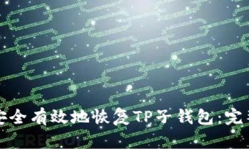 如何安全有效地恢复TP子钱包：完整指南