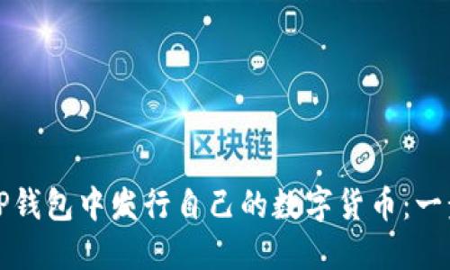 如何在TP钱包中发行自己的数字货币:一步步详解