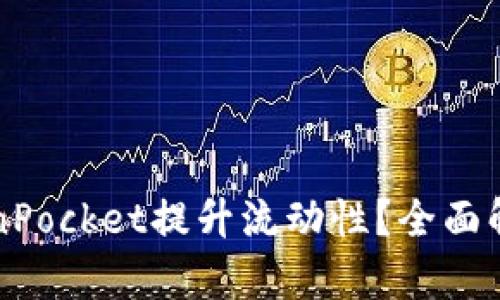如何利用TokenPocket提升流动性？全面解析与实用指南