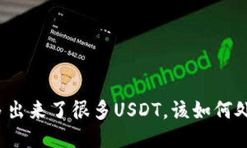 钱包凭空多出来了很多USDT，该如何处理与应对？