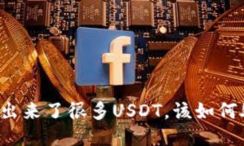 钱包凭空多出来了很多USDT，该如何处理与应对？