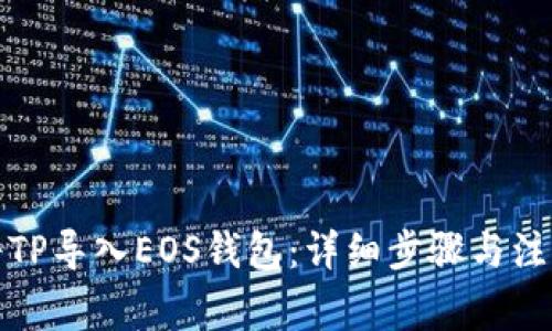 如何将TP导入EOS钱包：详细步骤与注意事项