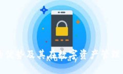 TP钱包的优势及其在数字资