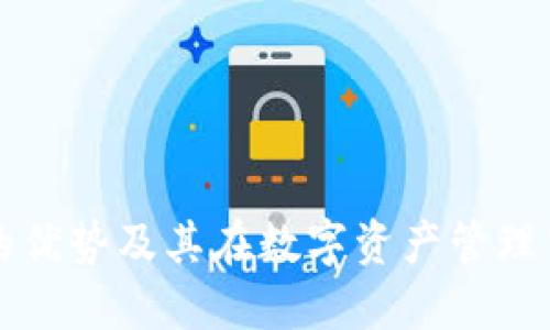 TP钱包的优势及其在数字资产管理中的应用