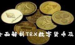 TP钱包TRX是什么？全面解析