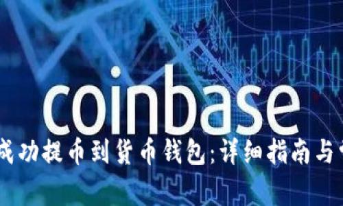 如何将USDT成功提币到货币钱包：详细指南与常见问题解答