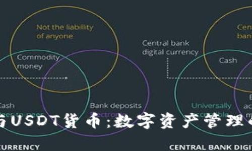 全面了解TP钱包与USDT货币：数字资产管理的一站式解决方案
