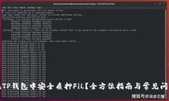 如何在TP钱包中安全质押