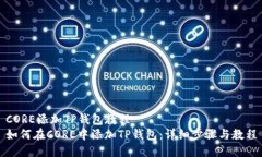 CORE添加TP钱包教程  如何在