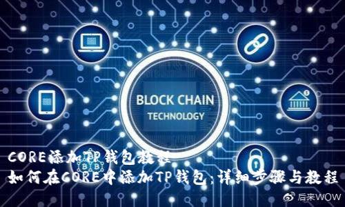 CORE添加TP钱包教程  
如何在CORE中添加TP钱包：详细步骤与教程