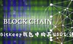 如何在BitKeep钱包中购买