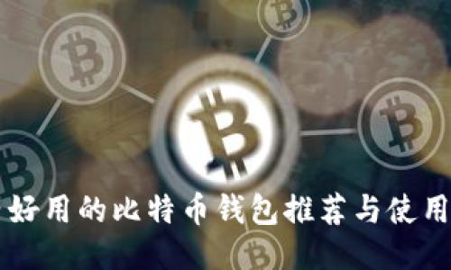 国内好用的比特币钱包推荐与使用指南
