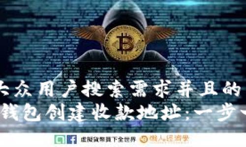 思考一个符合大众用户搜索需求并且的  
如何通过NEAR钱包创建收款地址：一步一步的详细指南