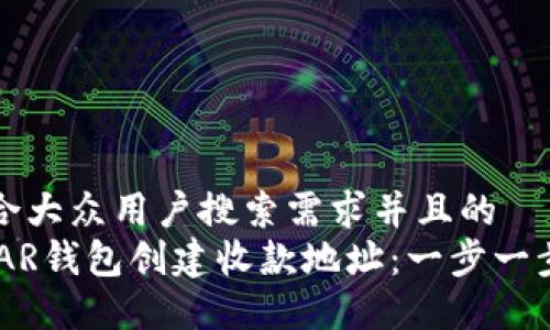 思考一个符合大众用户搜索需求并且的  
如何通过NEAR钱包创建收款地址：一步一步的详细指南