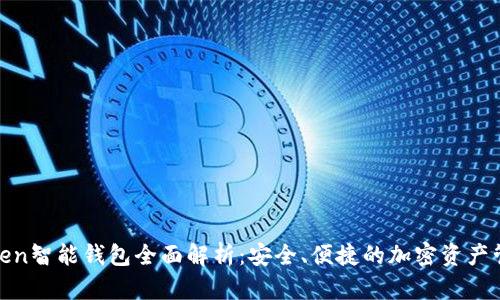 WO Token智能钱包全面解析：安全、便捷的加密资产管理工具