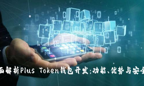 全面解析Plus Token钱包开发：功能、优势与安全性