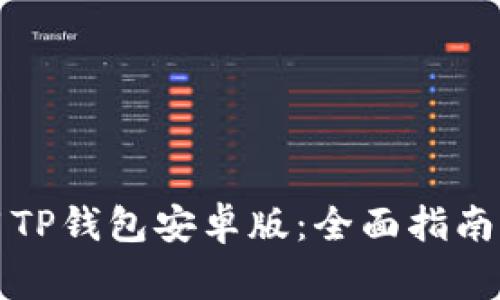 如何下载和使用TP钱包安卓版：全面指南与常见问题解答