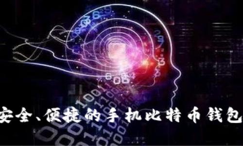 如何选择安全、便捷的手机比特币钱包：全面指南