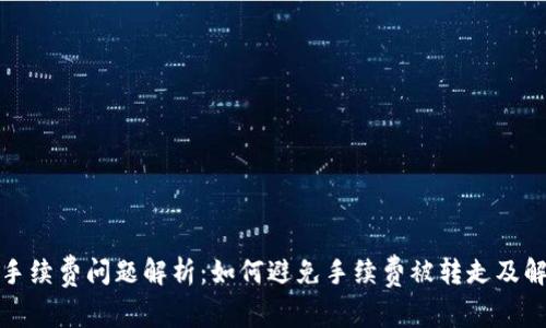 TP钱包手续费问题解析：如何避免手续费被转走及解决方案