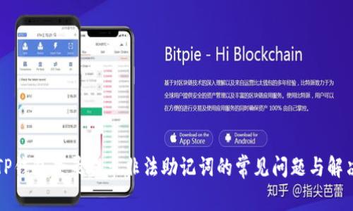 解决TP钱包登录提示非法助记词的常见问题与解决方案