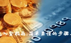 TP钱包入金指南：简单易懂
